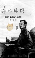 永不休战（1976 PDF版）
