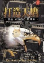 打造天鹰 日蚀MV/8000的诞生 1996 PDF电子版封面 9573231530 John Tracy Kidder 阮建成译