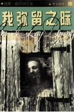 我弥留之际 1995 PDF电子版封面 7532716562 (美)威廉·福克纳(William Faulkner)著;李
