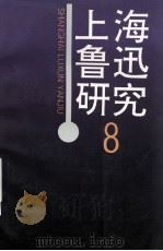 上海鲁迅研究 8 1997 PDF电子版封面 7805767351 上海鲁迅纪念馆编