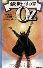 绿野仙踪 2 1992 PDF电子版封面 7532712699 (美)弗兰克·鲍姆著