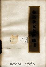 鲁迅杂文书信选  续编（1972年04月 PDF版）