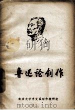 鲁迅论创作 1973 PDF电子版封面 南京大学中文系写作教研组编辑