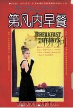 第凡内早餐（1984 PDF版）