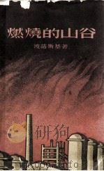 燃烧的山谷（1959 PDF版）