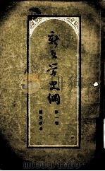 新文学史纲  第1卷（1956 PDF版）