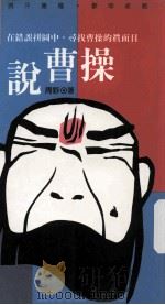 说曹操（1994 PDF版）