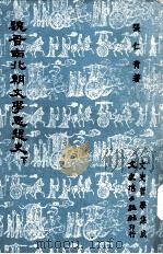 魏晋南北朝文学思想史（1978 PDF版）