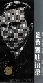 德莱塞妙语录 1992 PDF电子版封面 722600920X (美)德莱塞著;纹绮编