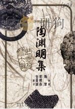 陶渊明集（1994 PDF版）