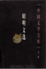 中国文学宝库  第1辑  昭明文选  上（ PDF版）