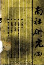 南社研究  第3辑（1992 PDF版）