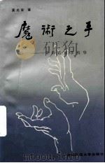 魔术之手 骨科名医李枝华 1992 PDF电子版封面 7561610645 黄光新著