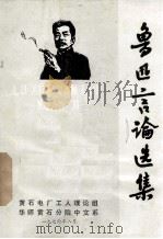 鲁迅言论选集（1976 PDF版）