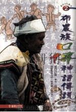 布农族口传神话传说（1998 PDF版）