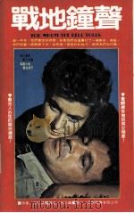 战地钟声（1985 PDF版）
