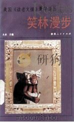 笑林漫步（1991 PDF版）