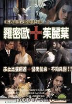 罗密欧与茱丽叶 1997 PDF电子版封面 9577543626 威廉·莎士比亚原著;C·皮亚斯,B·鲁希曼编剧