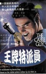 王牌特派员 1996 PDF电子版封面 9577543111 哈雷特·葛雷原著