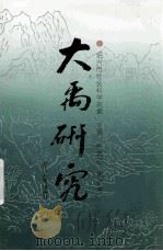 大禹研究 1995 PDF电子版封面 7213012614 陈瑞苗,周幼涛主编;绍兴市社会科学院编