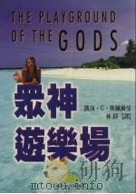 众神游乐场 1998 PDF电子版封面 9577544401 凯茜·C·斯佩尔曼著