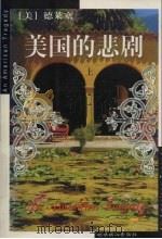 美国的悲剧  上（1986 PDF版）