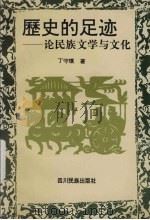历史的足迹  论民族文学与文化   1995  PDF电子版封面  754091453X  丁守璞著 