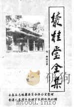 丛桂堂全集 1986 PDF电子版封面 (明)颜廷榘著