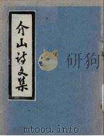 介山诗文集（ PDF版）