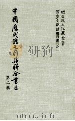 中国历代诗文别集联合书目 第2辑 1981 PDF电子版封面 周彦文等编辑