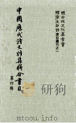 中国历代诗文别集联合书目  第4辑   1982  PDF电子版封面    周彦文等编辑 