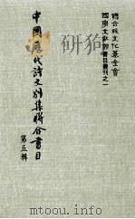 中国历代诗文别集联合书目 第5辑 1982 PDF电子版封面 周彦文等编辑