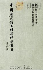 中国历代诗文别集联合书目 第6辑 1983 PDF电子版封面 周彦文等编辑