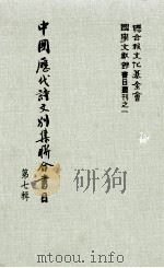 中国历代诗文别集联合书目 第7辑 1983 PDF电子版封面 周彦文等编辑