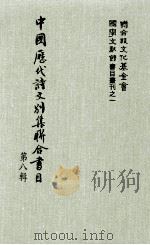 中国历代诗文别集联合书目（1983 PDF版）