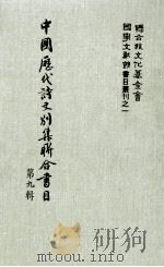 中国历代诗文别集联合书目  第9辑（1983 PDF版）
