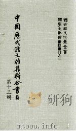 中国历代诗文别集联合书目 第13辑 1984 PDF电子版封面 周彦文等编辑