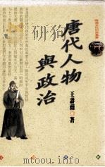 唐代人物与政治（1999 PDF版）
