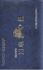 战争与春天 1980 PDF电子版封面 尹雪曼著
