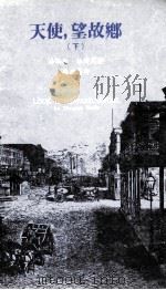 天使，望故乡  下（1980 PDF版）