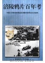 涪陵鸦片百年考 1999.11 PDF电子版封面 7562101841 中国人民政治协商会议涪陵市委员会