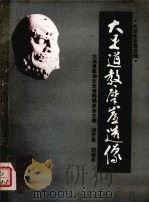 大足道教摩崖造像  大足文史第5辑（1990 PDF版）