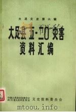 大足县“五.二O”灾害资料汇编  大足文史第六辑（1991.09 PDF版）