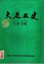 大足文史第九辑（1993.10 PDF版）