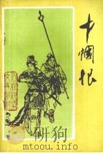 胜利与悲剧的女英雄秦良玉（1989 PDF版）