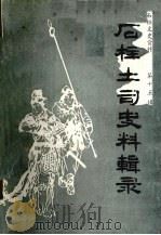 石柱土司史料辑录  石柱文史资料第十五辑（1994.11 PDF版）