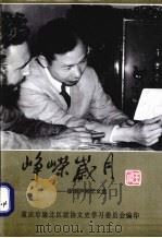 峥荣岁月 1998 PDF电子版封面 重庆市渝北区政协文史学习委员会