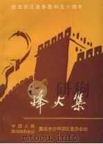 沙坪坝文史资料  总第11辑  烽火集（1995 PDF版）