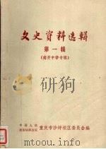 文史资料选辑第一辑  南开中学专辑（ PDF版）