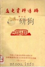 文史资料选辑第四辑  沙坪坝区地方史料专辑（1985.05 PDF版）